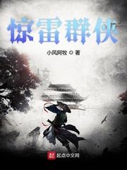 惊雷群侠