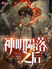 神明陨落之后