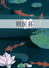 锁医暮