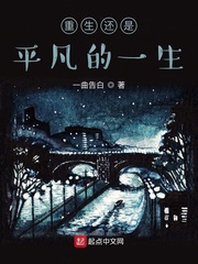 重生还是平凡的一生