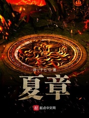 夏章