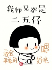 我师兄都是二五仔