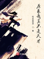原来我真不是天才