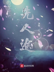 先人途