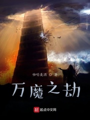 万魔之劫