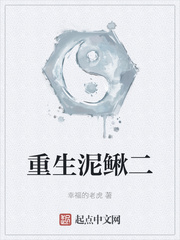 重生泥鳅二