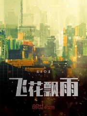 飞花飘雨