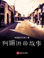 阿嫲讲的故事