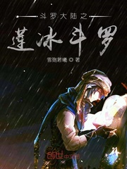斗罗大陆之莲冰斗罗