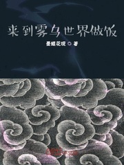 来到雾乌世界做饭
