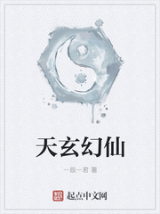 天玄幻仙