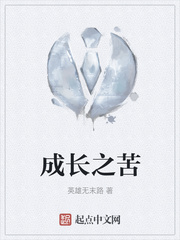 成长之苦