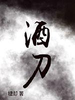 酒刀