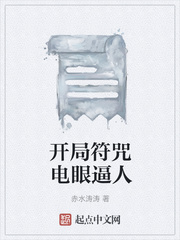 开局符咒电眼逼人