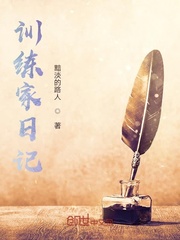 训练家日记