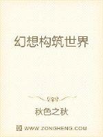 幻想构筑世界