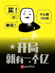 开局就有一个亿