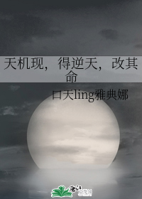 天机现，得逆天，改其命