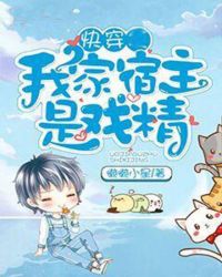 快穿：我家宿主是戏精