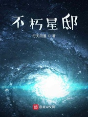 不朽星邸