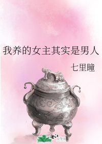 我养的女主其实是男人