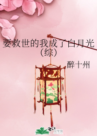 要救世的我成了白月光（综）