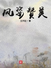 风姿赞美