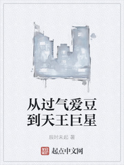 从过气爱豆到天王巨星