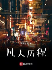 凡人历程