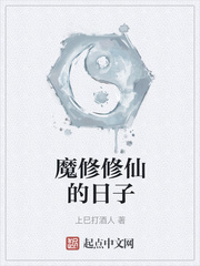 魔修修仙的日子