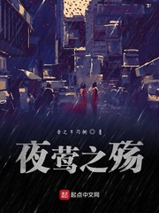 夜莺之殇
