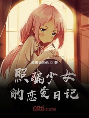 照骗少女的恋爱日记