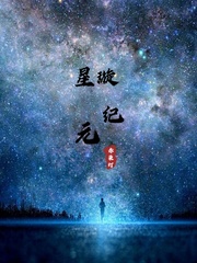 星璇纪元