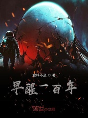 早醒一百年