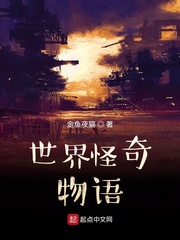 世界怪奇物语