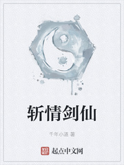 斩情剑仙