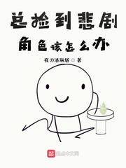 总捡到悲剧角色该怎么办