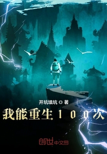 我能复活100次