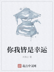 你我皆是幸运