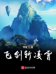 飞剑斩凌霄