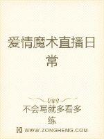 爱情魔术直播日常