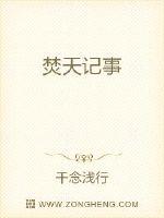焚天记事