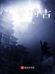 一梦回古
