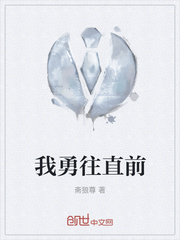 我勇往直前