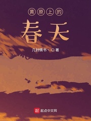 黄原上的春天