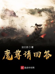 魔尊请回答