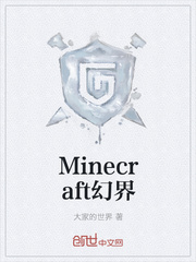 Minecraft幻界