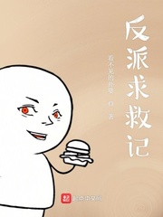 反派求救记