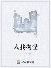 人我物怪