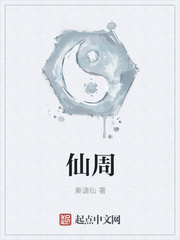 仙周